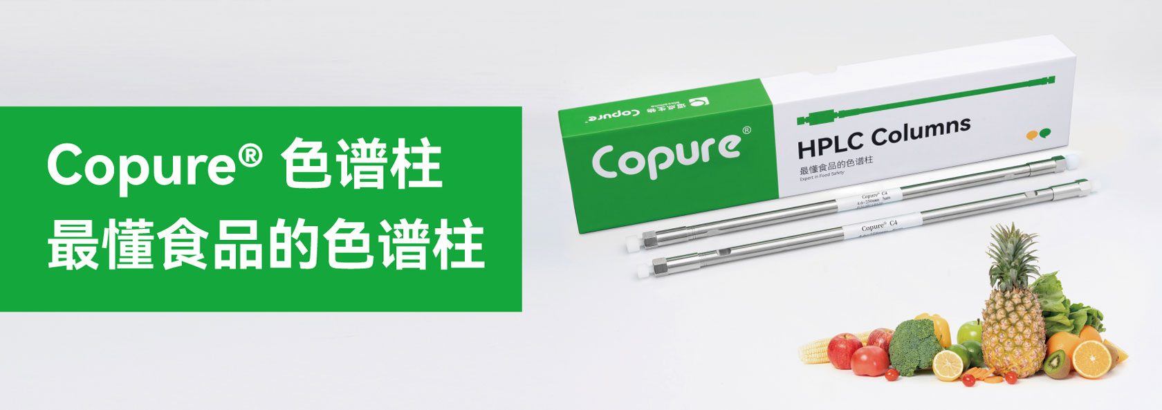 Copure® 系列色谱柱