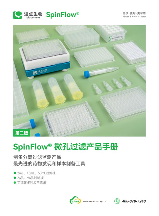 SpinFlow® 微孔过滤产品手册