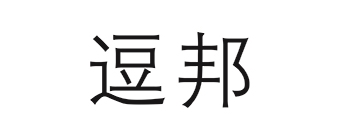 逗邦