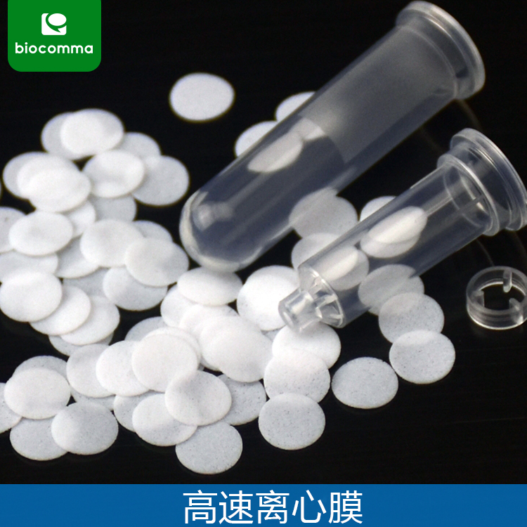 高速离心膜 biocomma®高速离心膜