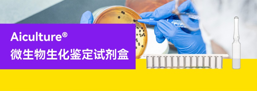 微生物生化鉴定试剂盒