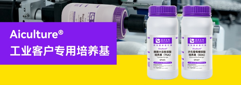 工业客户专用培养基