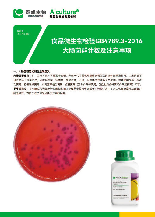 GB4789.3-2016大肠菌群计数及注意事项