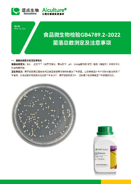 GB4789.2-2022菌落总数测定及注意事项