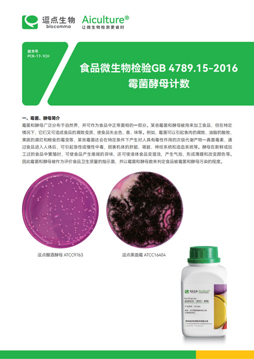 GB4789.15-2016霉菌酵母计数