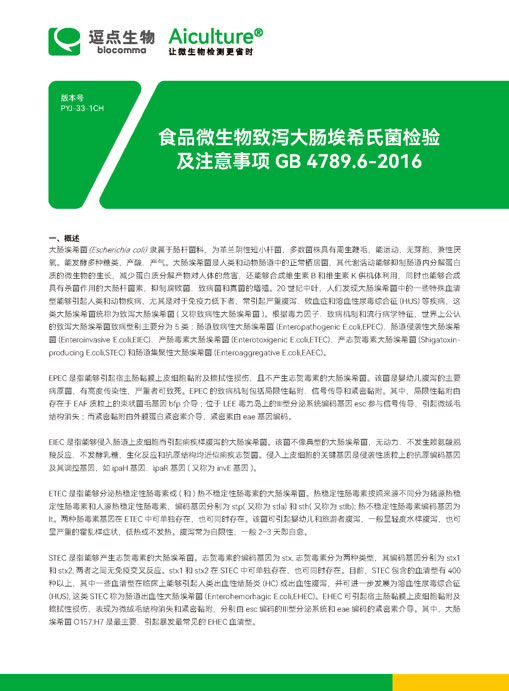 GB4789.6-2016致泻大肠埃希氏菌检验及注意事项