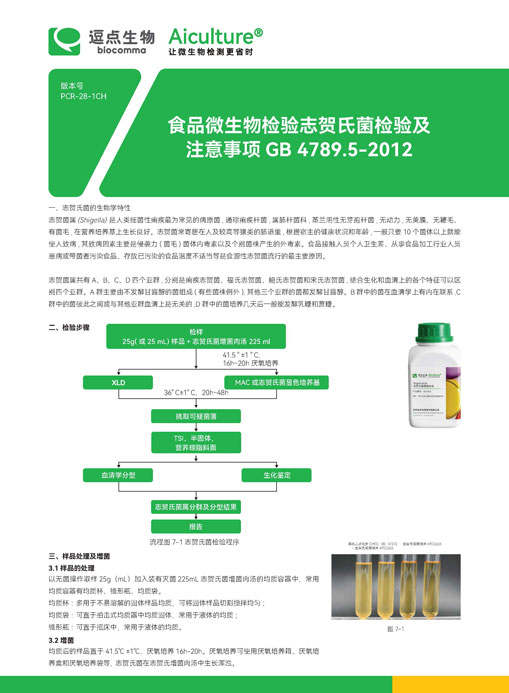 GB 4789.5-2012志贺氏菌检验及注意事项