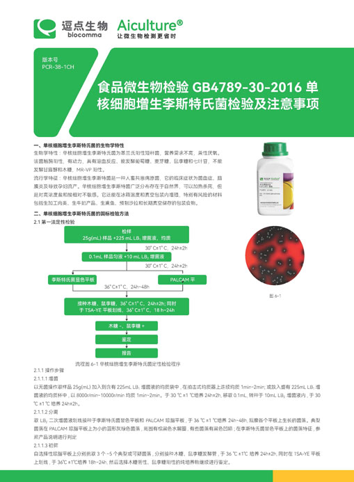 GB4789-30-2016单核细胞增生李斯特氏菌检验及注意事项