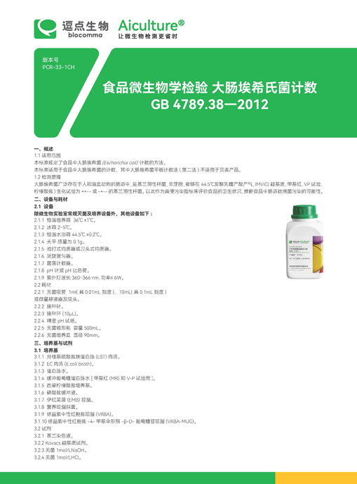 GB 4789.38-2012大肠埃希氏菌计数