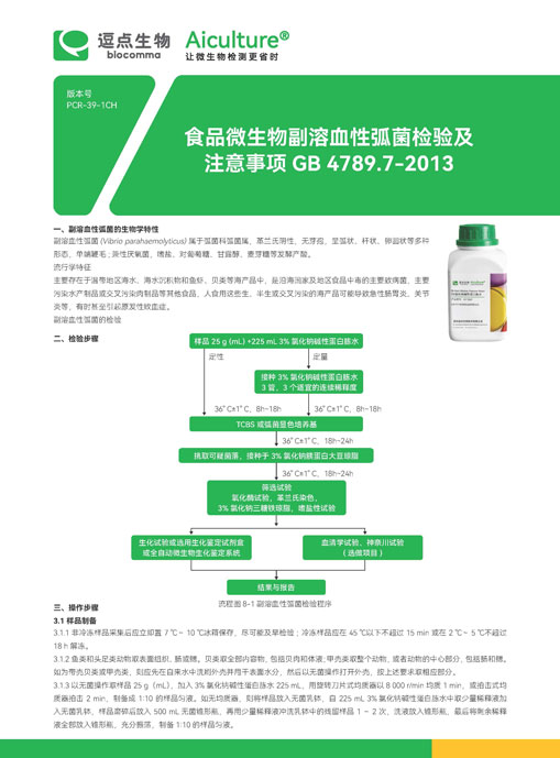 GB 4789.7-2013副溶血性弧菌检验及注意事项