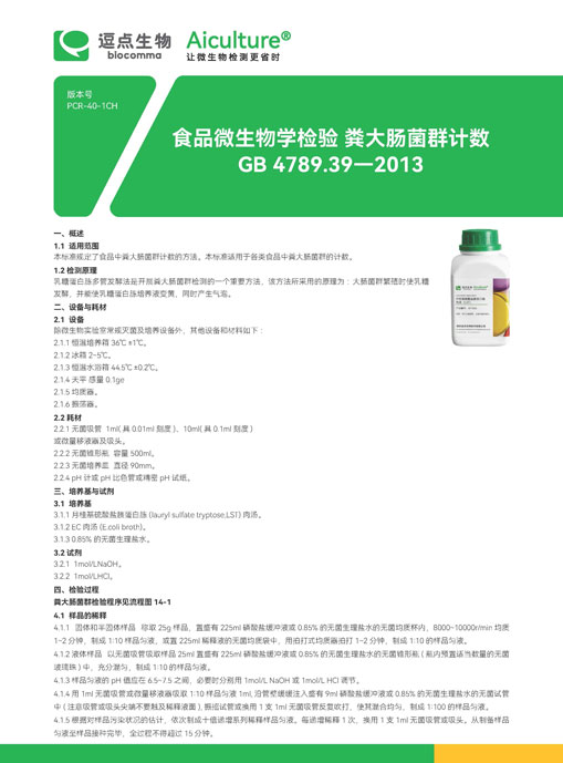 GB 4789.39-2013粪大肠菌群计数