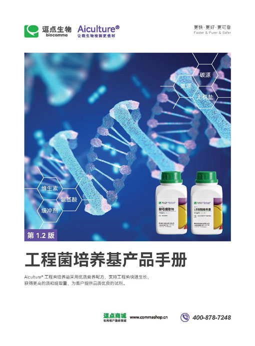 工程菌培养基产品手册