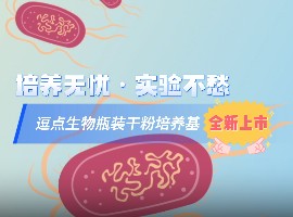 瓶装干粉培养基