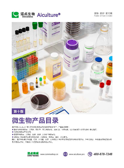 微生物产品目录