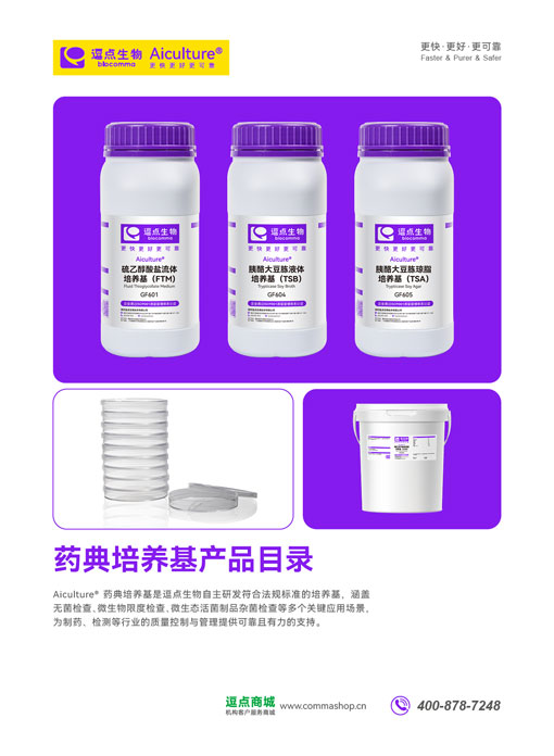 药典培养基产品目录