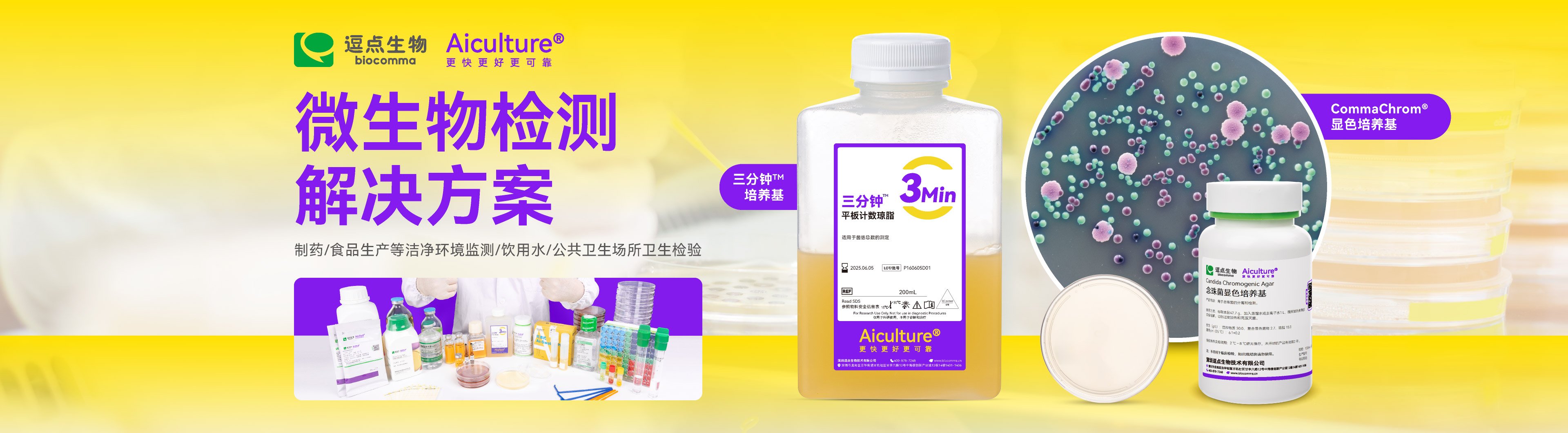 微生物检测解决方案