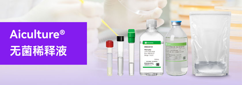 无菌稀释液