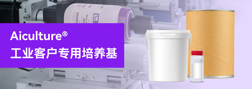 Aiculture® 工业客户专用培养基