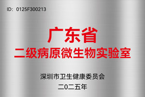 二级病原微生物实验室
