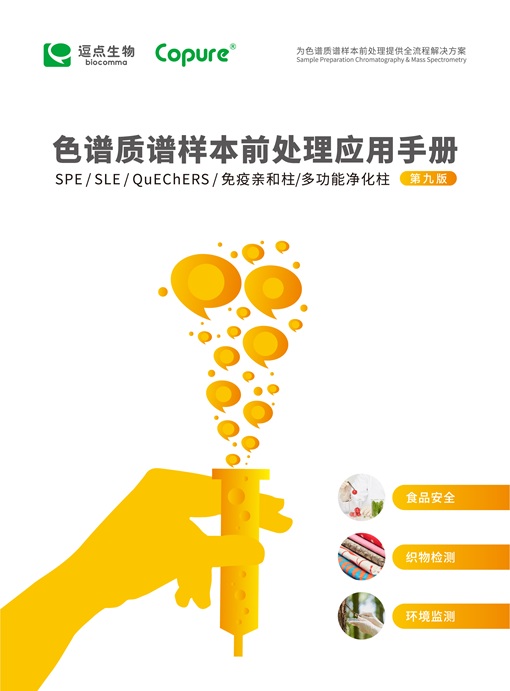 色谱质谱样本前处理