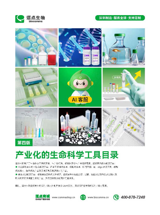 产业化的生命科学工具目录